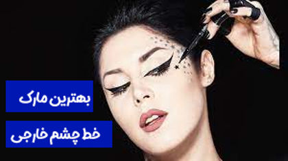 معرفی "بهترین مارک خط چشم خارجی " در 1404